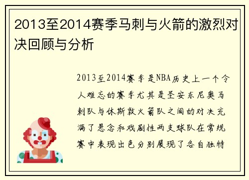 2013至2014赛季马刺与火箭的激烈对决回顾与分析