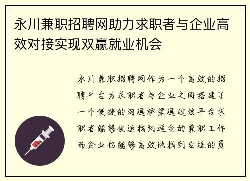 永川兼职招聘网助力求职者与企业高效对接实现双赢就业机会
