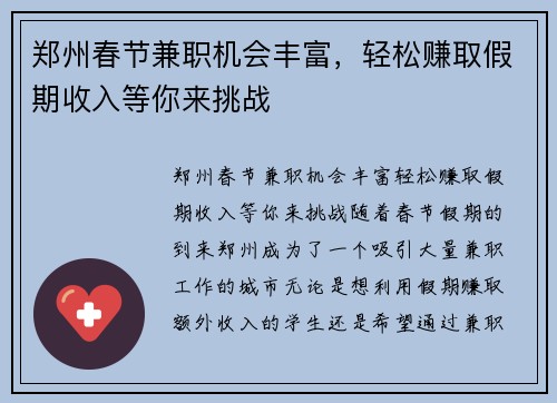 郑州春节兼职机会丰富，轻松赚取假期收入等你来挑战