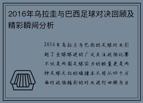 2016年乌拉圭与巴西足球对决回顾及精彩瞬间分析