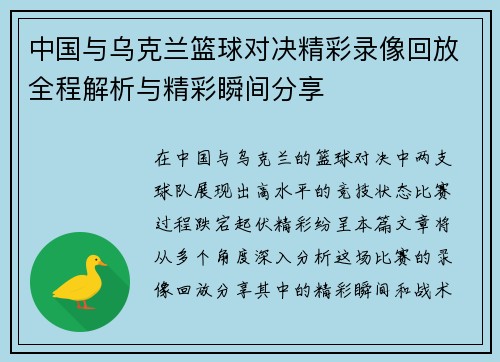 中国与乌克兰篮球对决精彩录像回放全程解析与精彩瞬间分享