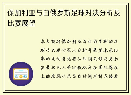 保加利亚与白俄罗斯足球对决分析及比赛展望