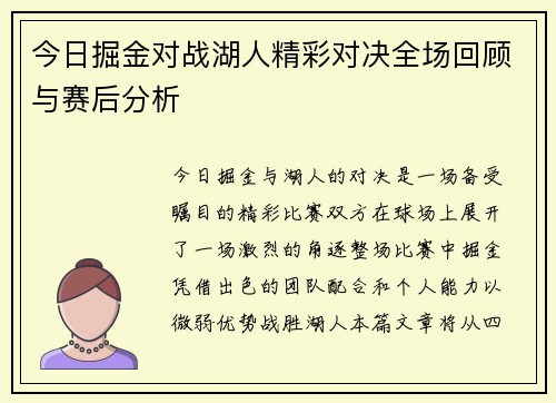 今日掘金对战湖人精彩对决全场回顾与赛后分析