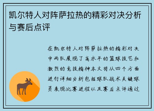 凯尔特人对阵萨拉热的精彩对决分析与赛后点评