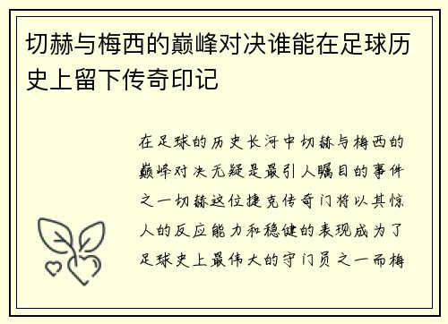 切赫与梅西的巅峰对决谁能在足球历史上留下传奇印记