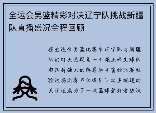 全运会男篮精彩对决辽宁队挑战新疆队直播盛况全程回顾