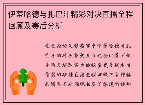 伊蒂哈德与扎巴汗精彩对决直播全程回顾及赛后分析