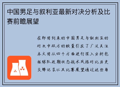 中国男足与叙利亚最新对决分析及比赛前瞻展望