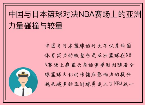 中国与日本篮球对决NBA赛场上的亚洲力量碰撞与较量