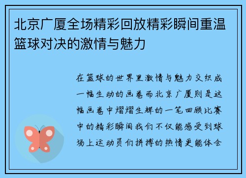 北京广厦全场精彩回放精彩瞬间重温篮球对决的激情与魅力