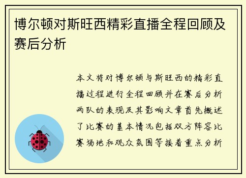 博尔顿对斯旺西精彩直播全程回顾及赛后分析