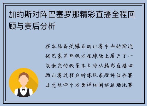 加的斯对阵巴塞罗那精彩直播全程回顾与赛后分析