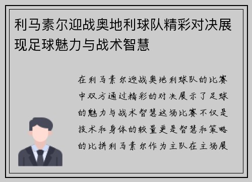 利马素尔迎战奥地利球队精彩对决展现足球魅力与战术智慧