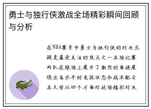 勇士与独行侠激战全场精彩瞬间回顾与分析