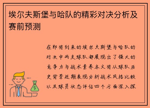 埃尔夫斯堡与哈队的精彩对决分析及赛前预测