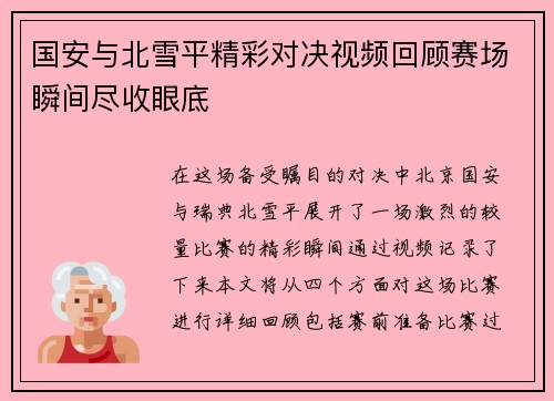 国安与北雪平精彩对决视频回顾赛场瞬间尽收眼底