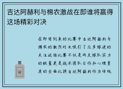 吉达阿赫利与棉农激战在即谁将赢得这场精彩对决