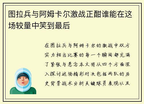 图拉兵与阿姆卡尔激战正酣谁能在这场较量中笑到最后