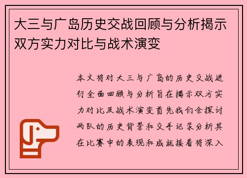 大三与广岛历史交战回顾与分析揭示双方实力对比与战术演变