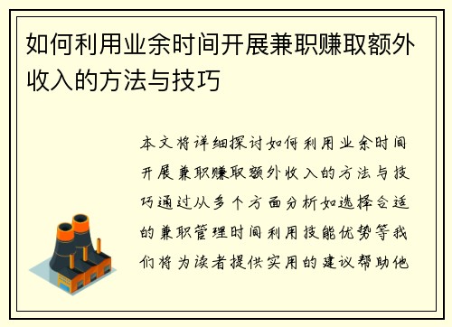 如何利用业余时间开展兼职赚取额外收入的方法与技巧