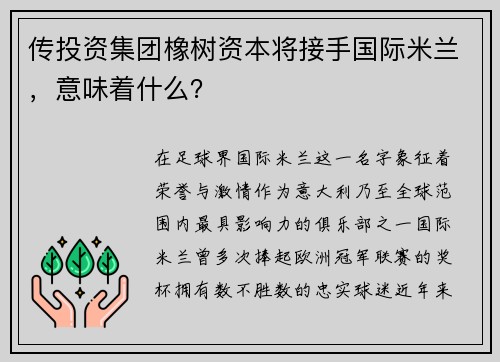 传投资集团橡树资本将接手国际米兰，意味着什么？