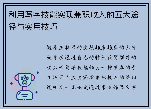 利用写字技能实现兼职收入的五大途径与实用技巧