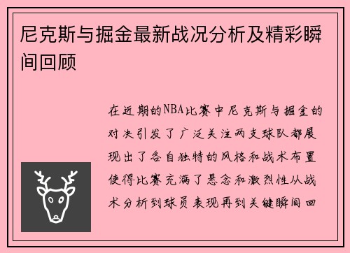 尼克斯与掘金最新战况分析及精彩瞬间回顾