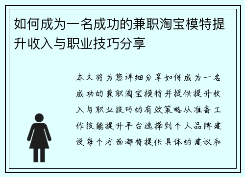 如何成为一名成功的兼职淘宝模特提升收入与职业技巧分享