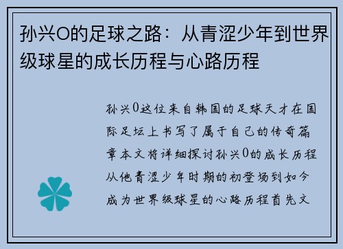 孙兴O的足球之路：从青涩少年到世界级球星的成长历程与心路历程