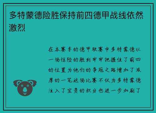 多特蒙德险胜保持前四德甲战线依然激烈
