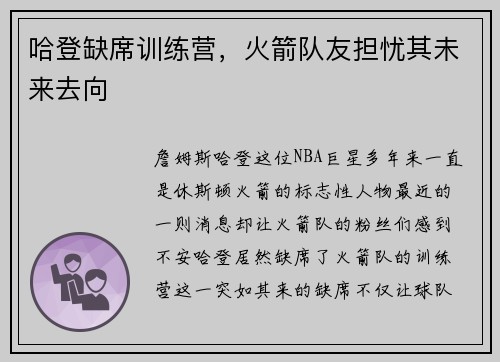 哈登缺席训练营，火箭队友担忧其未来去向