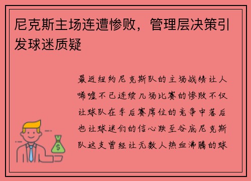 尼克斯主场连遭惨败，管理层决策引发球迷质疑