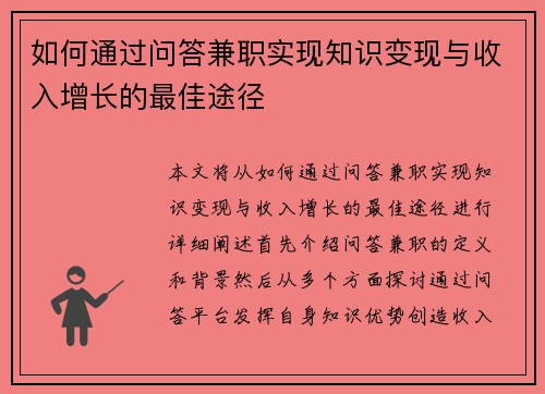 如何通过问答兼职实现知识变现与收入增长的最佳途径