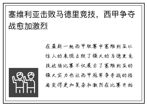塞维利亚击败马德里竞技，西甲争夺战愈加激烈