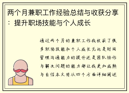 两个月兼职工作经验总结与收获分享：提升职场技能与个人成长