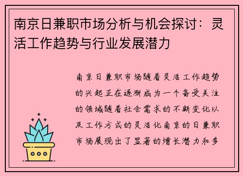 南京日兼职市场分析与机会探讨：灵活工作趋势与行业发展潜力