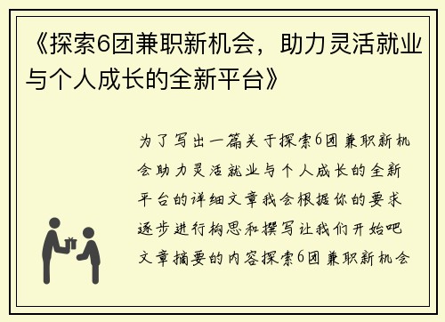 《探索6团兼职新机会，助力灵活就业与个人成长的全新平台》