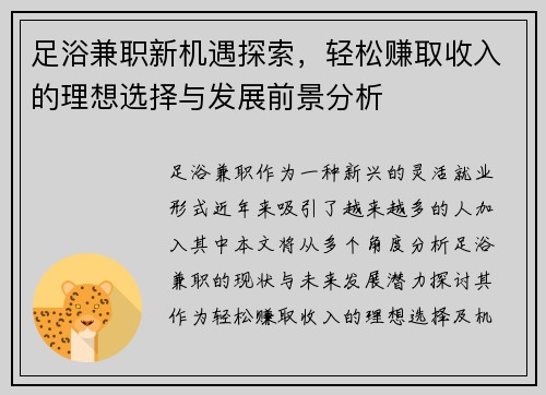 足浴兼职新机遇探索，轻松赚取收入的理想选择与发展前景分析