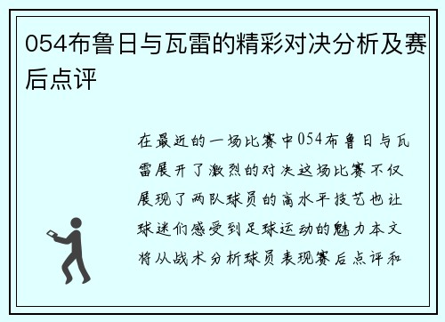 054布鲁日与瓦雷的精彩对决分析及赛后点评