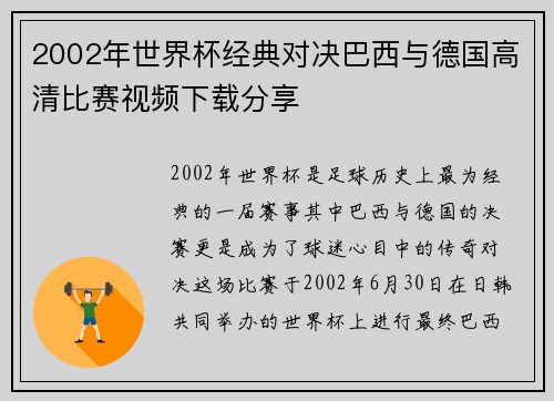 2002年世界杯经典对决巴西与德国高清比赛视频下载分享