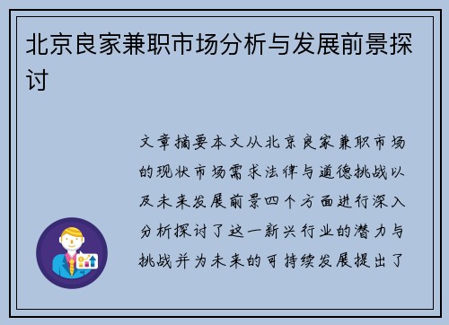 北京良家兼职市场分析与发展前景探讨