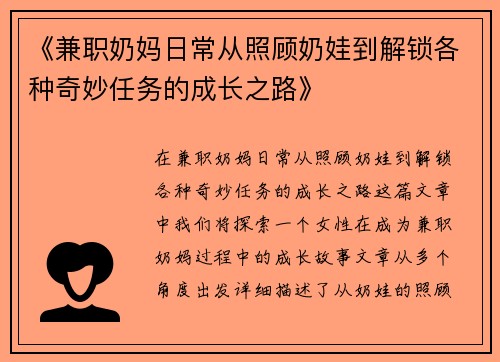 《兼职奶妈日常从照顾奶娃到解锁各种奇妙任务的成长之路》