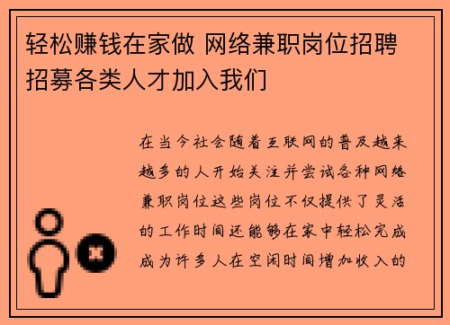 轻松赚钱在家做 网络兼职岗位招聘 招募各类人才加入我们