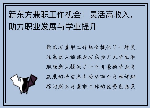 新东方兼职工作机会：灵活高收入，助力职业发展与学业提升