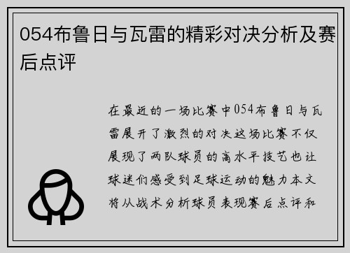054布鲁日与瓦雷的精彩对决分析及赛后点评