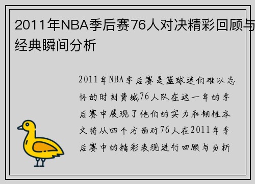 2011年NBA季后赛76人对决精彩回顾与经典瞬间分析