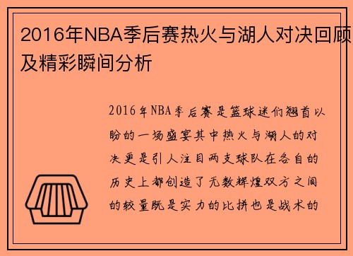 2016年NBA季后赛热火与湖人对决回顾及精彩瞬间分析