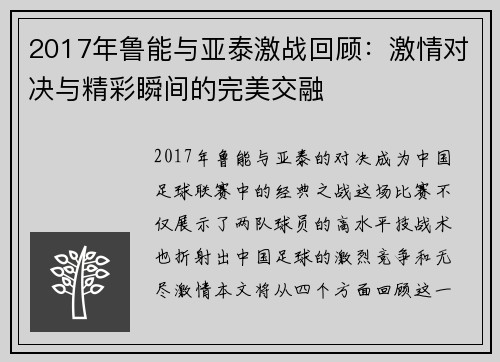 2017年鲁能与亚泰激战回顾：激情对决与精彩瞬间的完美交融