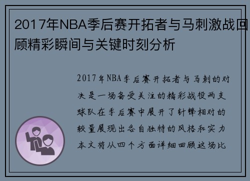 2017年NBA季后赛开拓者与马刺激战回顾精彩瞬间与关键时刻分析
