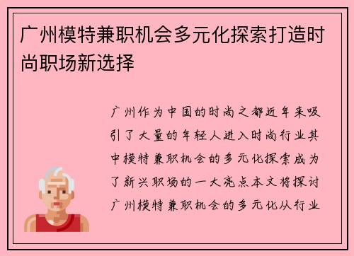 广州模特兼职机会多元化探索打造时尚职场新选择